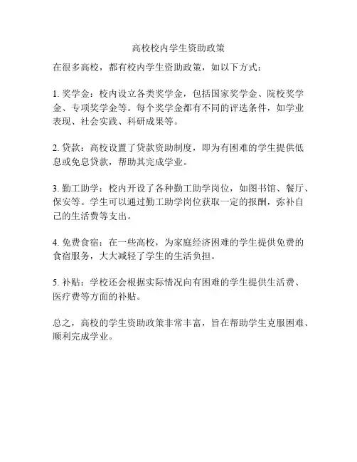 高校校内学生资助政策