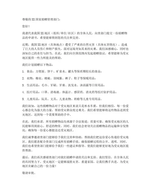 向国家捐赠物品申请书模板