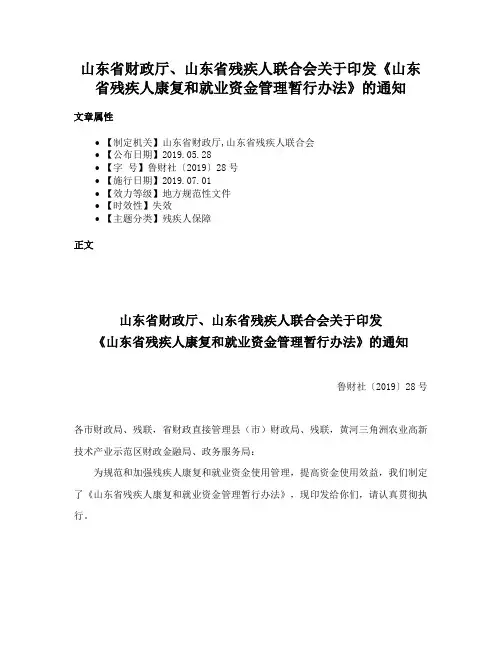 山东省财政厅、山东省残疾人联合会关于印发《山东省残疾人康复和就业资金管理暂行办法》的通知