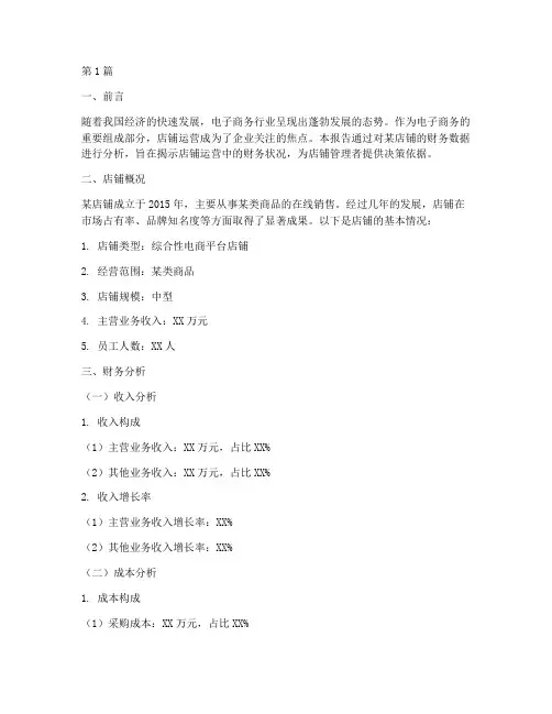店铺运营报告的财务分析(3篇)