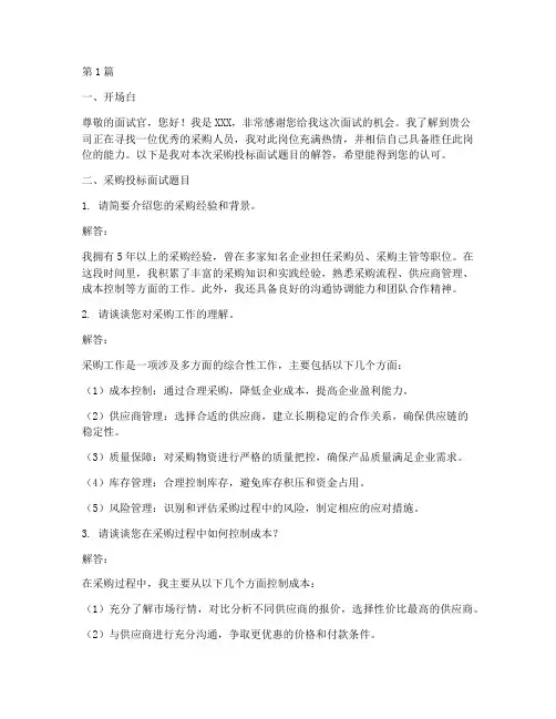采购投标面试题目(3篇)