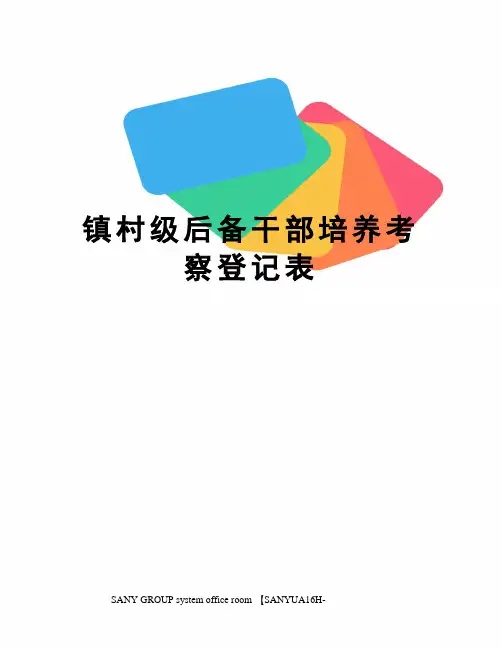 镇村级后备干部培养考察登记表
