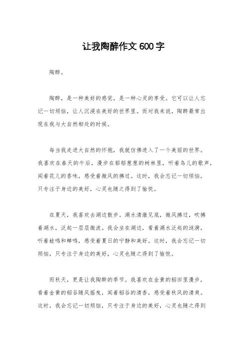 让我陶醉作文600字