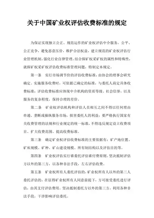 01关于中国矿业权评估收费标准的规定