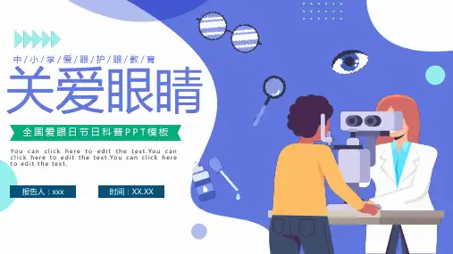 全国爱眼日节日视力保护科普教育PPT