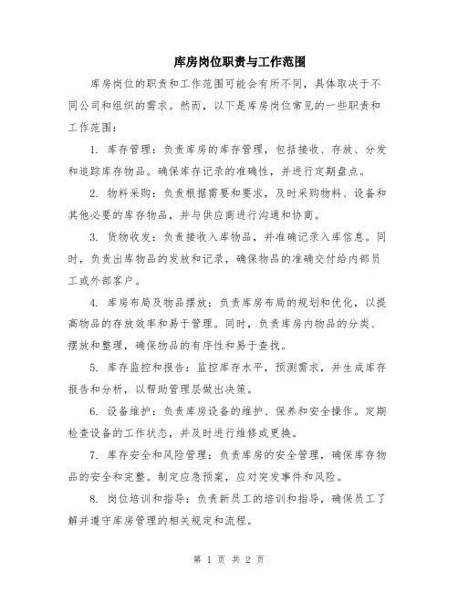 库房岗位职责与工作范围