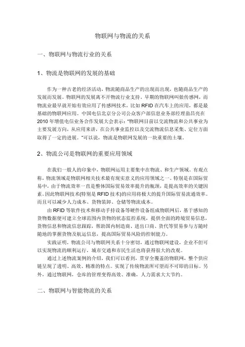 物联网与物流的关系