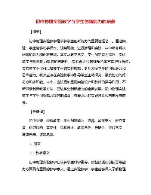 初中物理实验教学与学生创新能力的培养