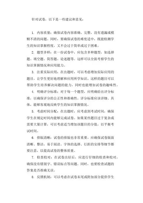 给试卷的具体建议和意见