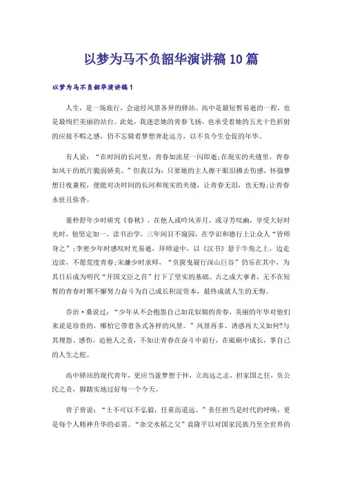 以梦为马不负韶华演讲稿10篇_1