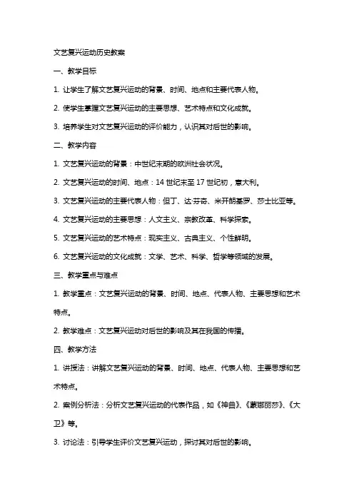 文艺复兴运动历史教案