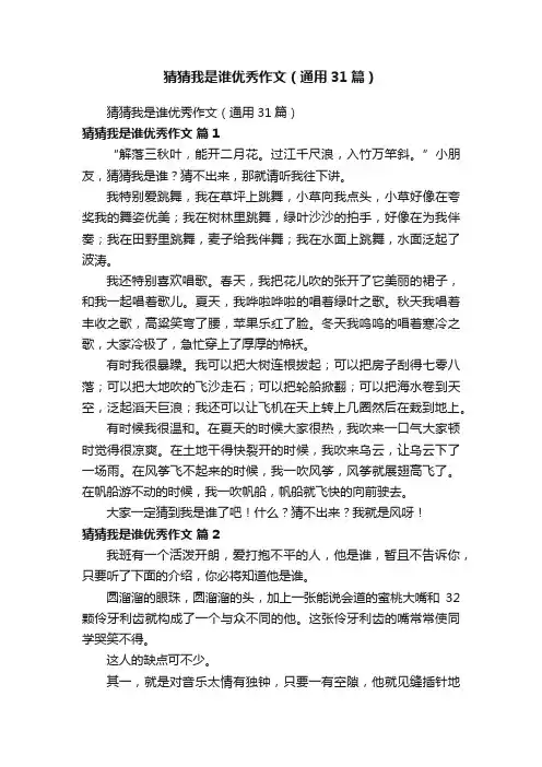 猜猜我是谁优秀作文（通用31篇）