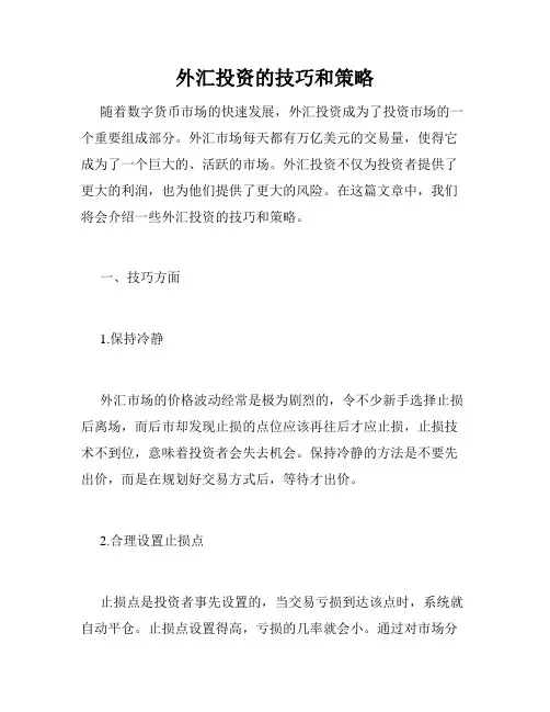 外汇投资的技巧和策略