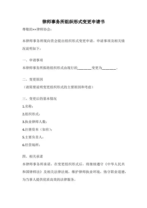 律师事务所组织形式变更申请书