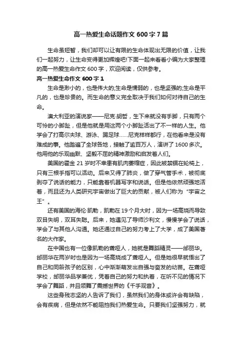 高一热爱生命话题作文600字7篇