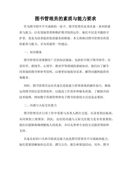 图书管理员的素质与能力要求