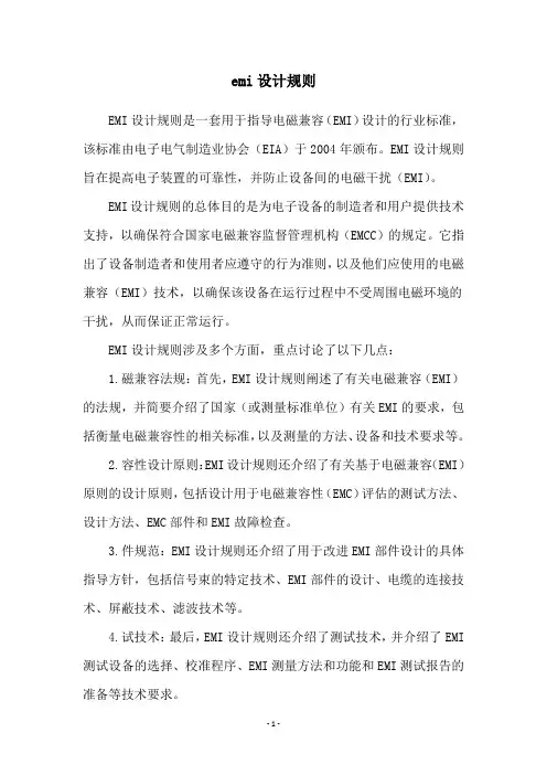 emi设计规则