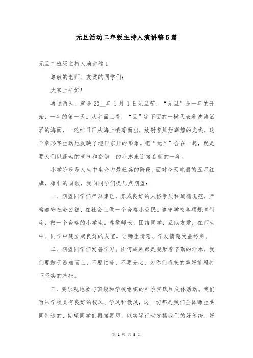 元旦活动二年级主持人演讲稿5篇