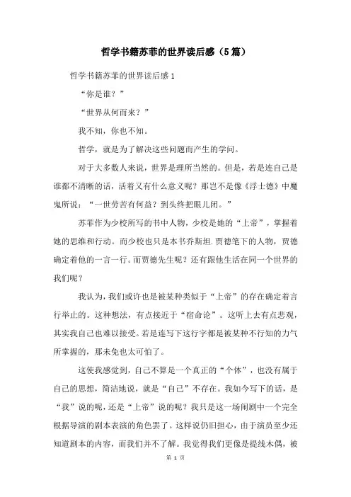 哲学书籍苏菲的世界读后感(5篇)