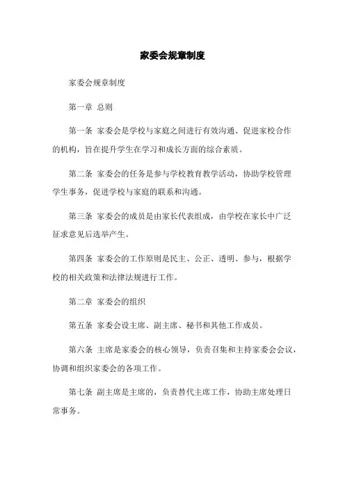 家委会规章制度