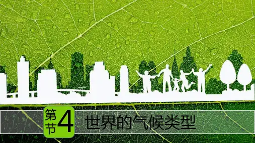 世界主要气候类型课件七年级地理上学期(完整版)4