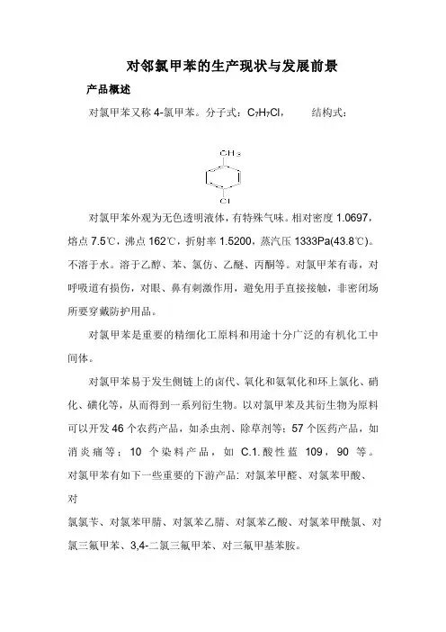 对邻氯甲苯的生产现状与发展前