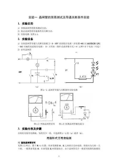 实验一 晶闸管的简易测试及导通关断条件实验