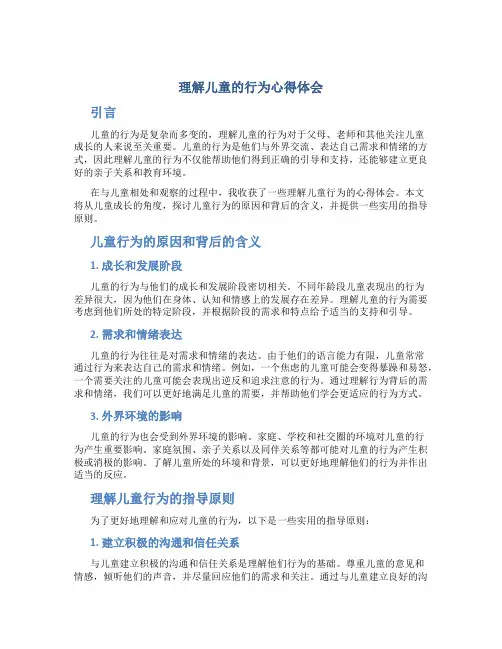 理解儿童的行为心得体会