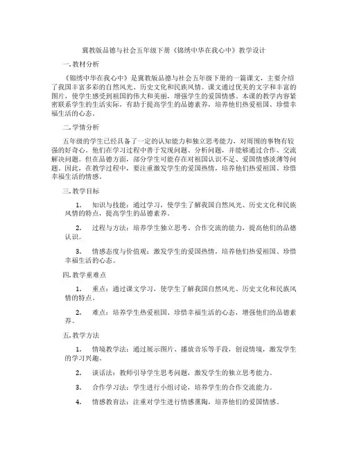 冀教版品德与社会五年级下册《锦绣中华在我心中》教学设计