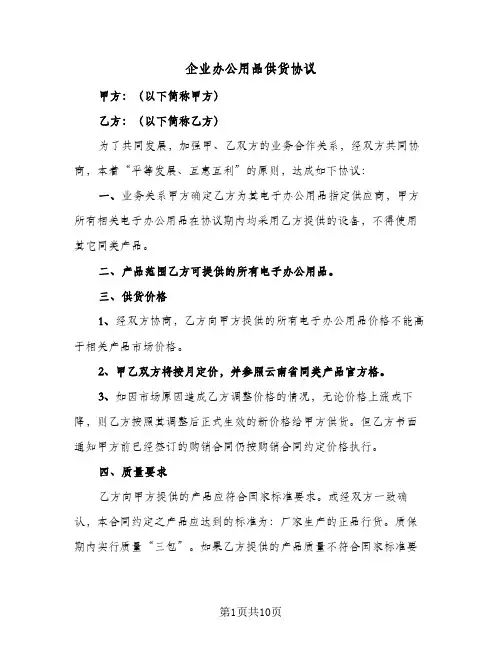 2024年企业办公用品供货协议（四篇）