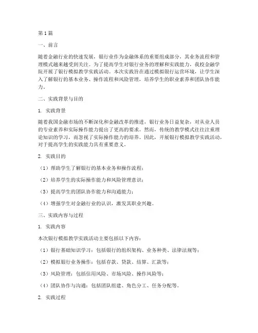银行模拟教学实践报告(3篇)