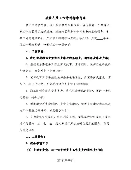 后勤人员工作计划标准范本（五篇）