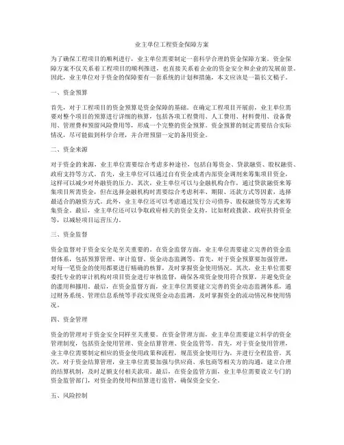 业主单位工程资金保障方案