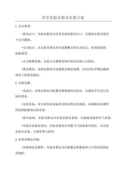 科学实验室教室布置方案