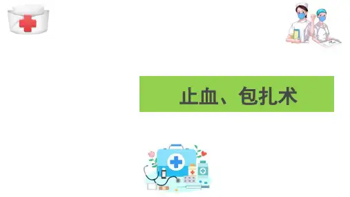 院前急救护理技术—止血、包扎术