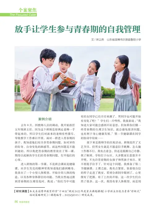 放手让学生参与青春期的自我管理