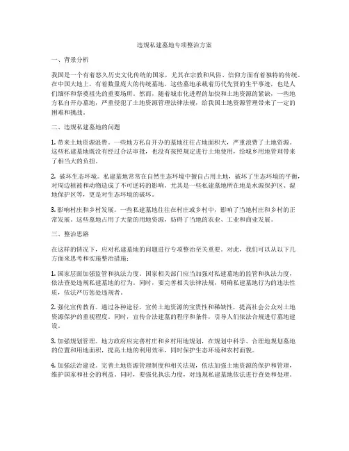 违规私建墓地专项整治方案
