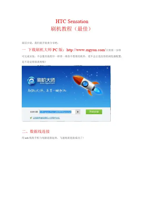 HTC Sensation刷机教程(最佳)