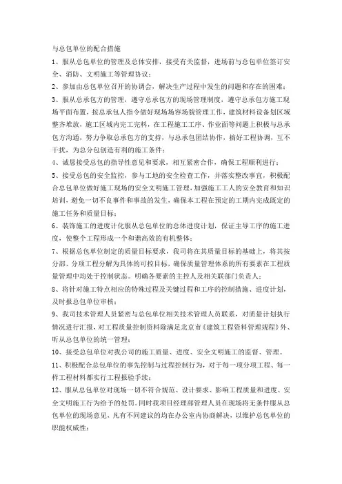 与总包单位的配合措施