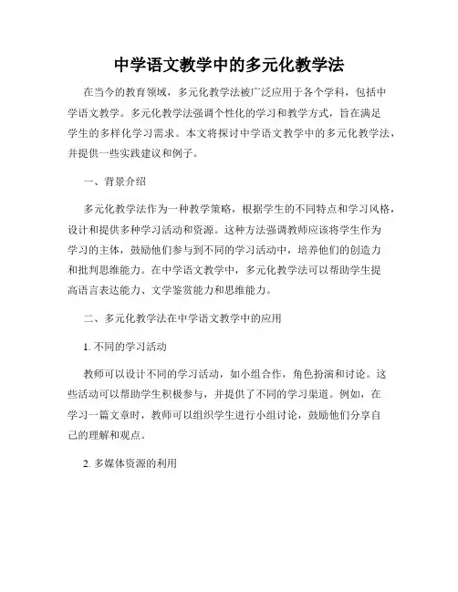 中学语文教学中的多元化教学法