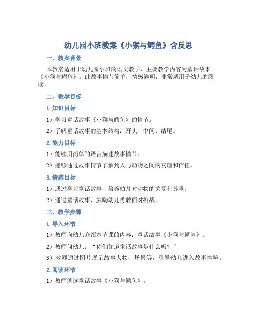 幼儿园小班教案《小猴与鳄鱼》含反思