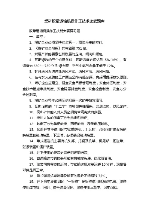 煤矿胶带运输机操作工技术比武题库