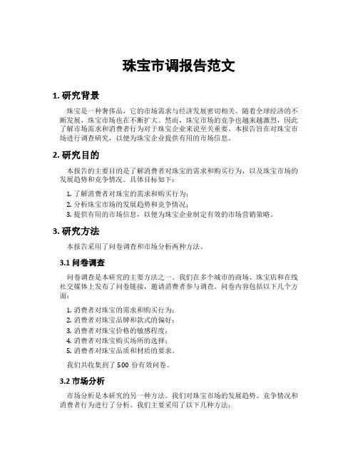 珠宝市调报告范文