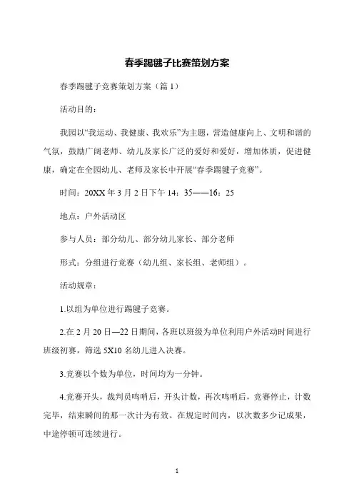春季踢毽子比赛策划方案