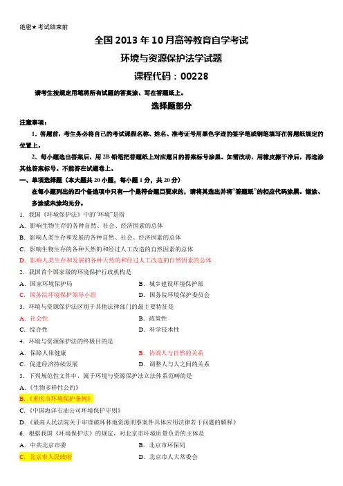 自考环境与资源保护法学真题及答案
