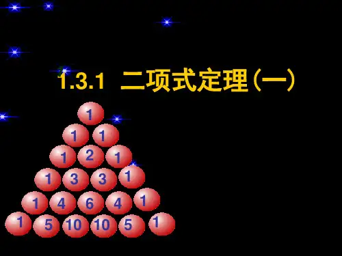 数学：《二项式定理》课件可编辑全文