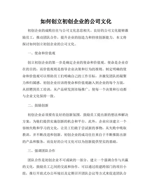 如何创立初创企业的公司文化