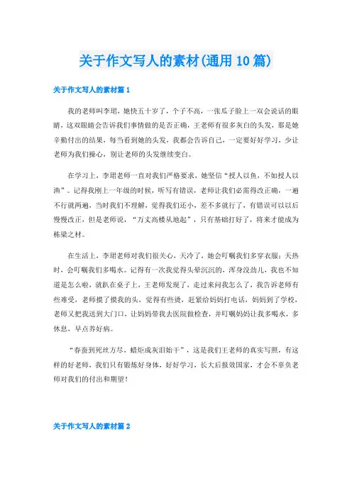 关于作文写人的素材(通用10篇)