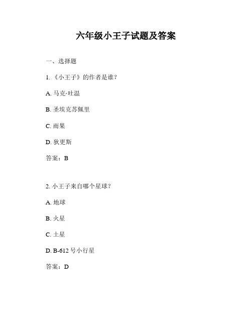 六年级小王子试题及答案