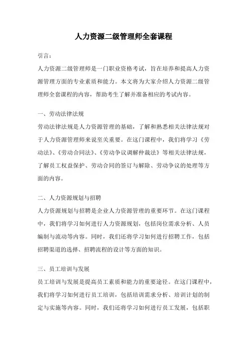 人力资源二级管理师全套课程